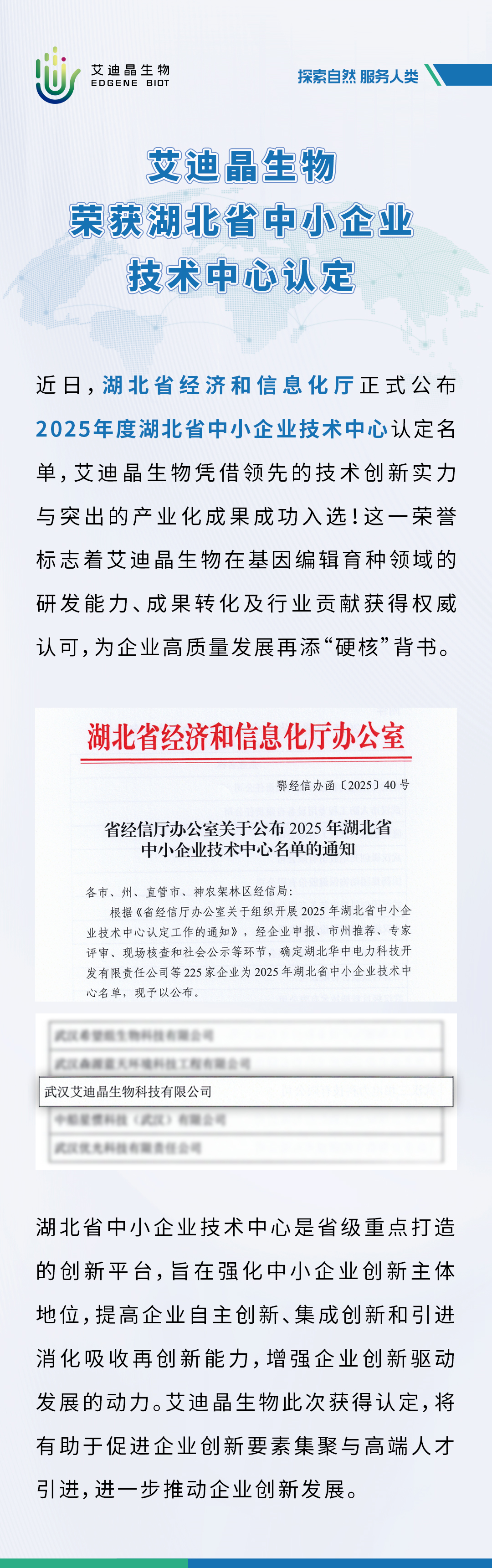 艾迪晶生物荣获湖北省中小企业技术中心认定